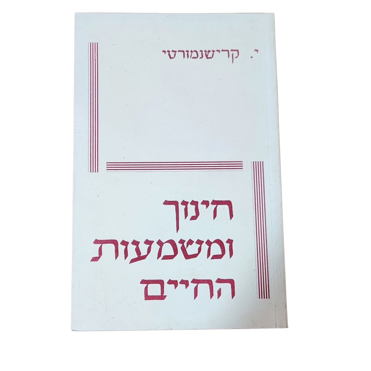 חינוך ומשמעות החיים | י. קרישנמורטי | ספר וינטג׳ | פילוסופיה וחינוך