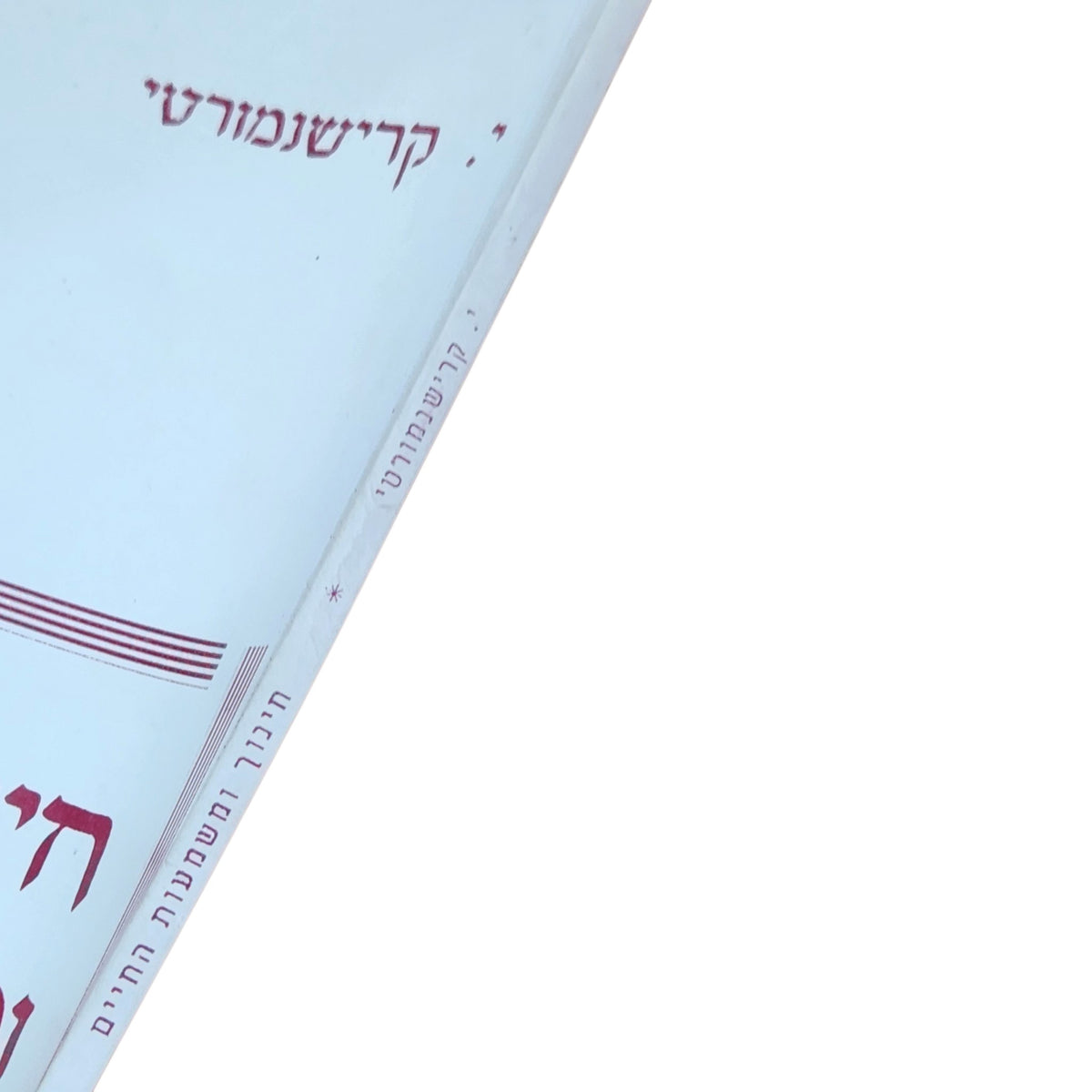 חינוך ומשמעות החיים | י. קרישנמורטי | ספר וינטג׳ | פילוסופיה וחינוך