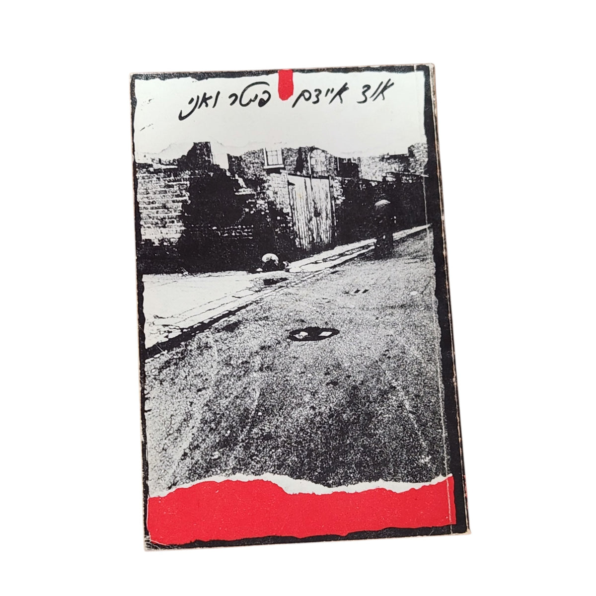 אד איידס | פטר ואני | 1984 | ספר וינטג׳