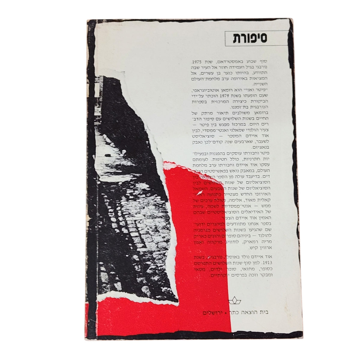 אד איידס | פטר ואני | 1984 | ספר וינטג׳