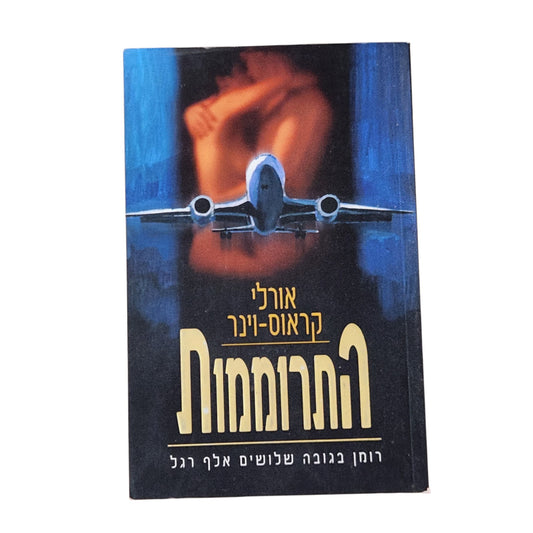 התרוממות | אורלי קראוס-וינר | 2000 | רומן מתח ישראלי