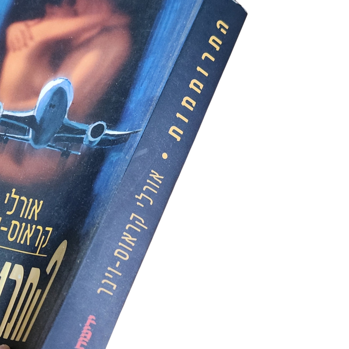 התרוממות | אורלי קראוס-וינר | 2000 | רומן מתח ישראלי
