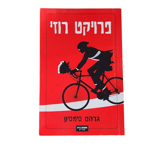 פרויקט רוזי – גרהם סימסיון | 2013 | מהדורה ראשונה בעברית