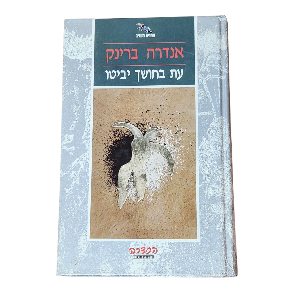 עת בחושך יביטו | אנדרה ברינק | 1990 | ספרות מתורגמת | וינטג׳