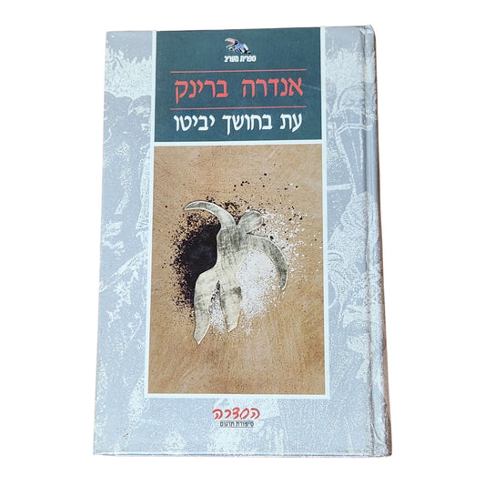 עת בחושך יביטו | אנדרה ברינק | 1990 | ספרות מתורגמת | וינטג׳