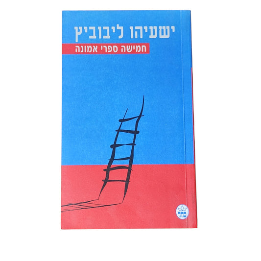 חמישה ספרי אמונה | ישעיהו ליבוביץ | 1995 | ספר עיון יהדות ופילוסופיה