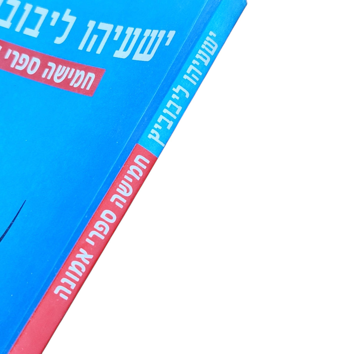 חמישה ספרי אמונה | ישעיהו ליבוביץ | 1995 | ספר עיון יהדות ופילוסופיה