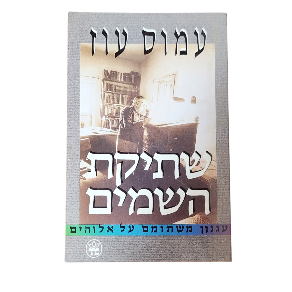 שתיקת השמים – עמוס עוז | עגנון משתומם על אלוהים | 1993