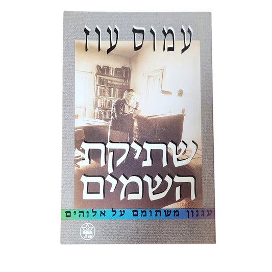 שתיקת השמים – עמוס עוז | עגנון משתומם על אלוהים | 1993