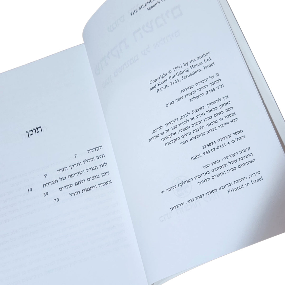 שתיקת השמים – עמוס עוז | עגנון משתומם על אלוהים | 1993