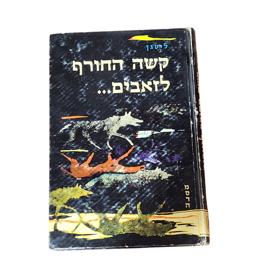 קשה החורף לזאבים... – ליסטן | 1969 | ספר הרפתקאות וינטג׳
