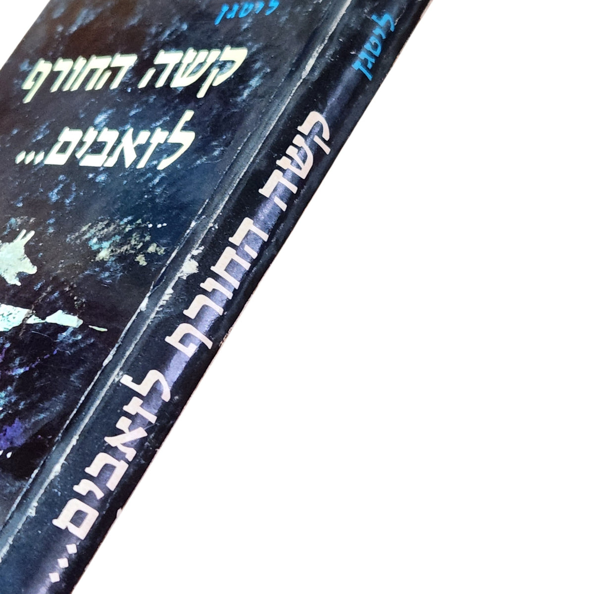קשה החורף לזאבים... – ליסטן | 1969 | ספר הרפתקאות וינטג׳