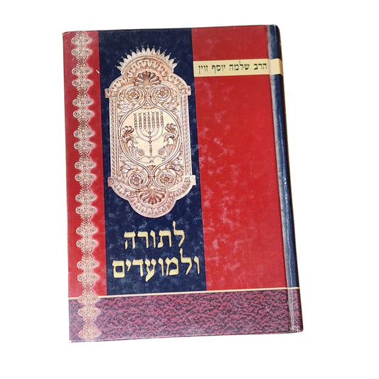 לתורה ולמועדים | הרב שלמה יוסף זוין | ספר יהדות והגות תורנית