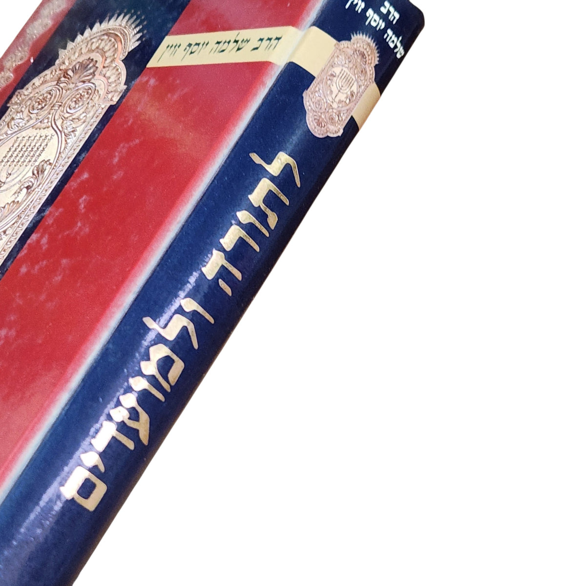 לתורה ולמועדים | הרב שלמה יוסף זוין | ספר יהדות והגות תורנית