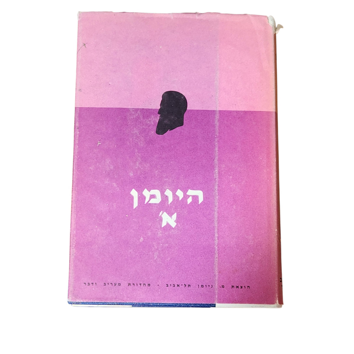 היומן א׳ | תיאודור הרצל | מהדורת וינטג׳ | היסטוריה וציונות