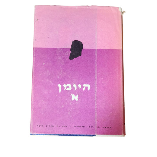היומן א׳ | תיאודור הרצל | מהדורת וינטג׳ | היסטוריה וציונות