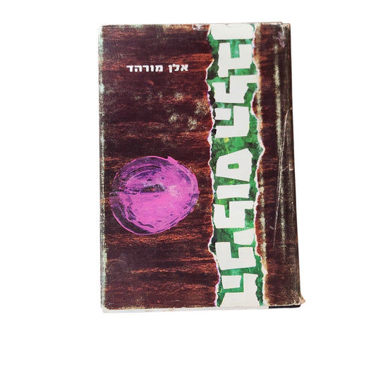 הנילוס הלבן | אלן מורהד | 1965 | ספרות היסטורית | וינטג׳