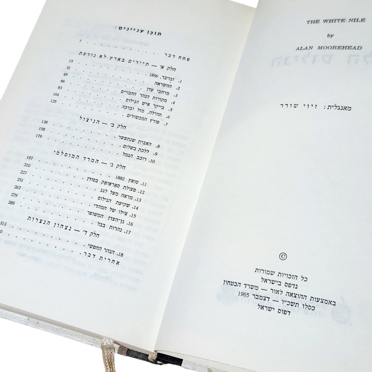 הנילוס הלבן | אלן מורהד | 1965 | ספרות היסטורית | וינטג׳