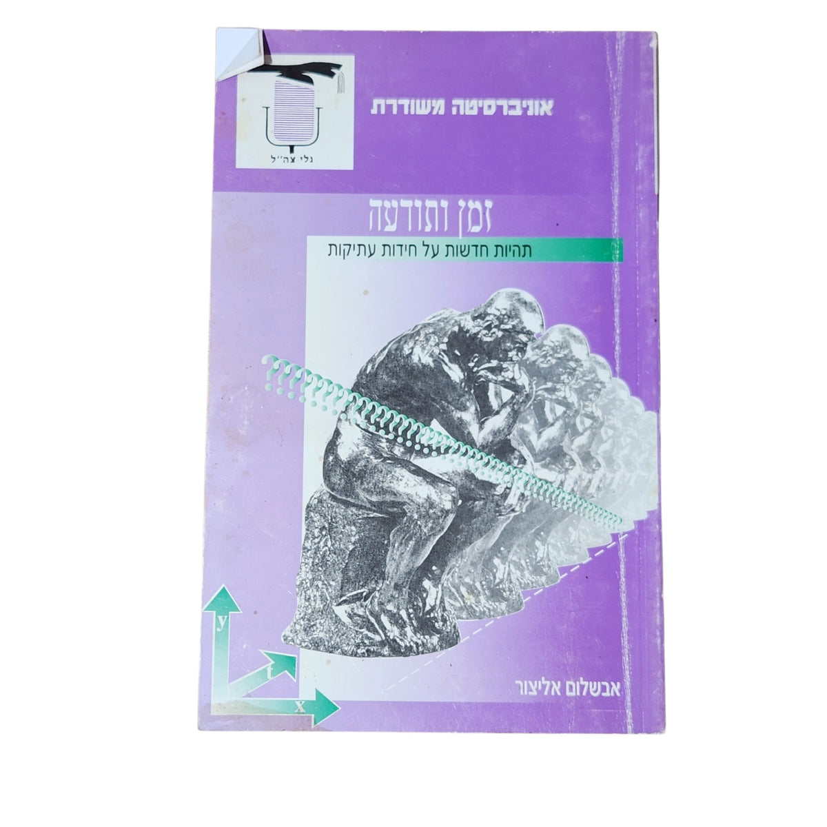 זמן ותודעה – תהיות חדשות על חידות עתיקות | אבשלום אליצור | ספר עיון