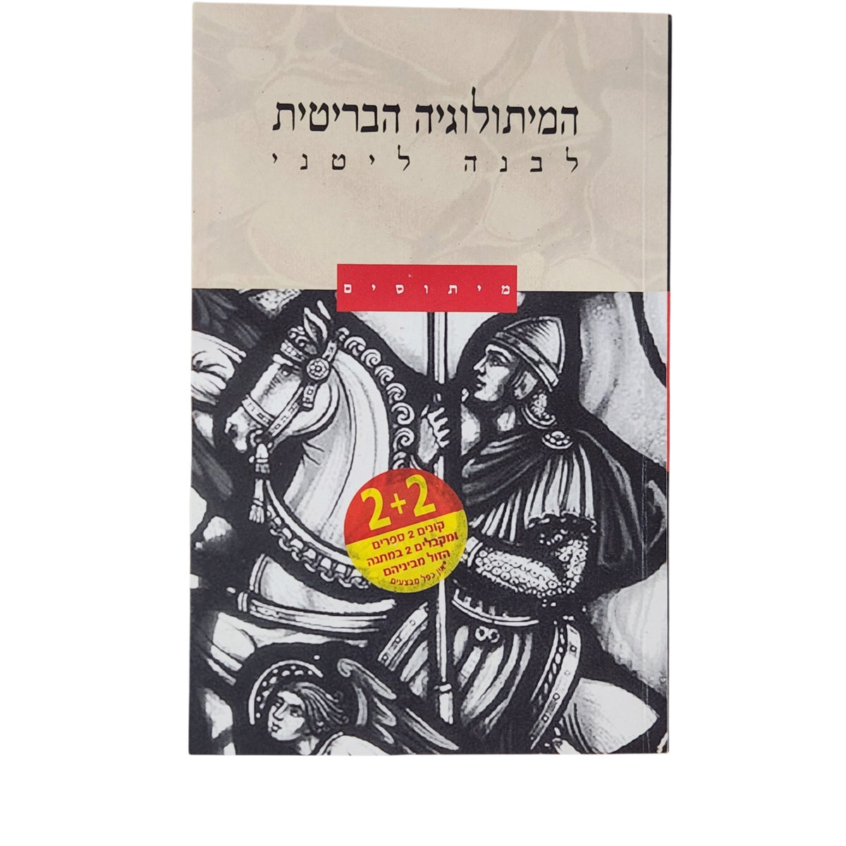 המיתולוגיה הבריטית | לבנה לוי | 2005