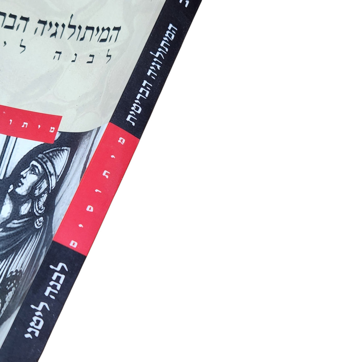 המיתולוגיה הבריטית | לבנה לוי | 2005
