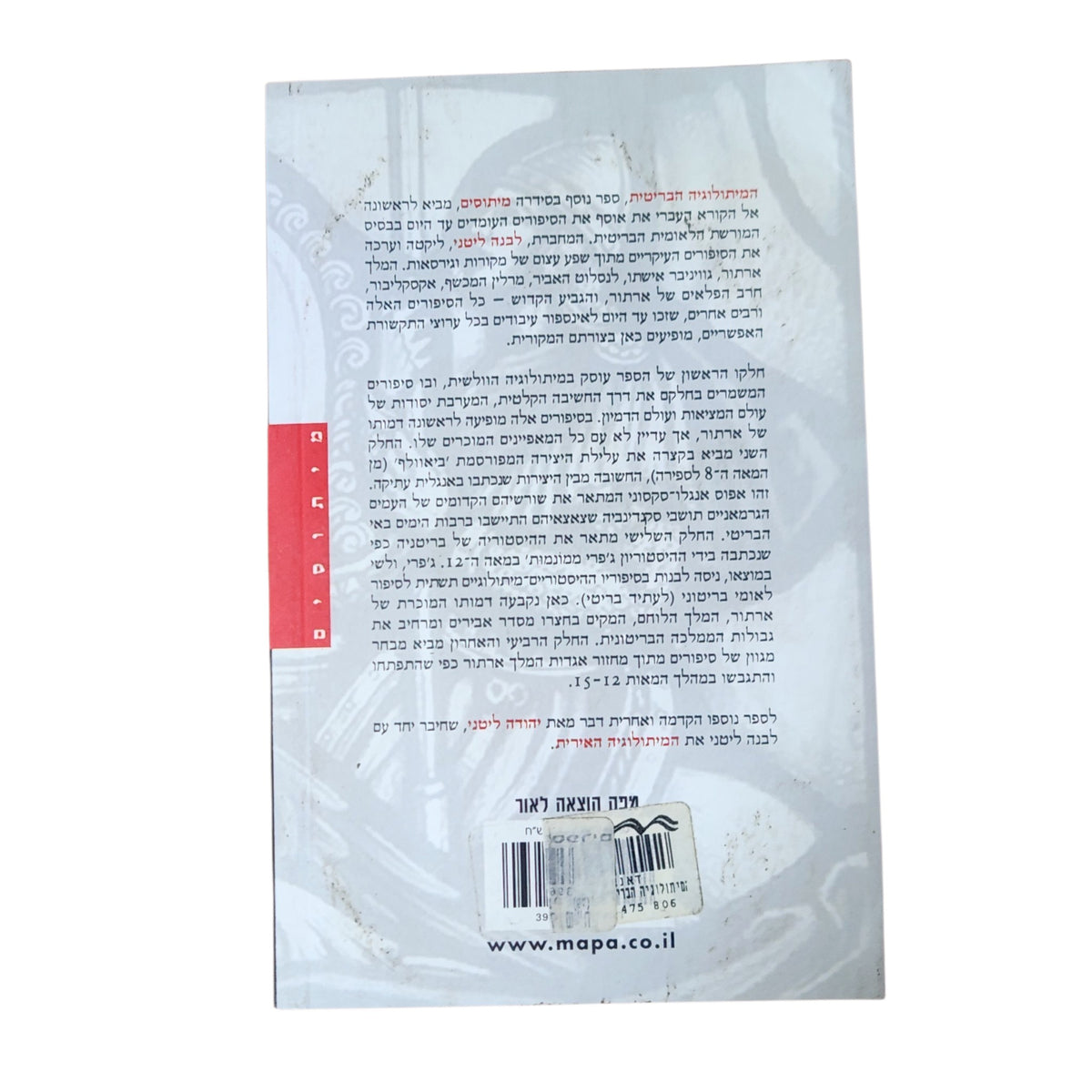 המיתולוגיה הבריטית | לבנה לוי | 2005