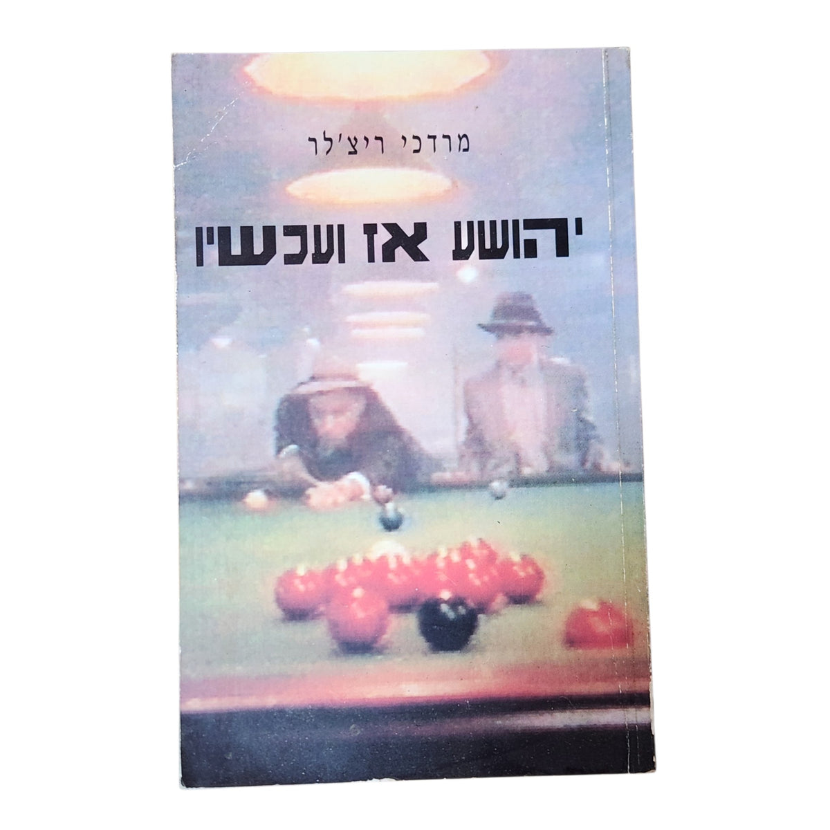 יהושע אז ועכשיו | מרדכי ריצ'לר | 1987 | ספרות מתורגמת | וינטג׳