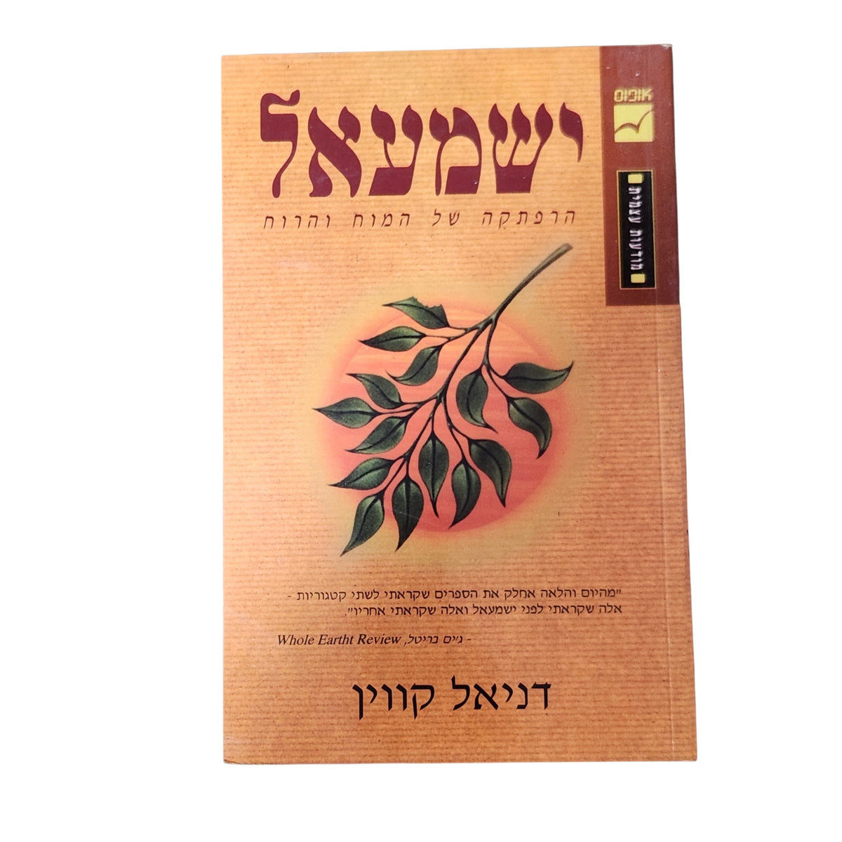 ישמעאל – הרפתקה של המוח והרוח | דניאל קווין | 1996 | ספרות פילוסופית | וינטג׳