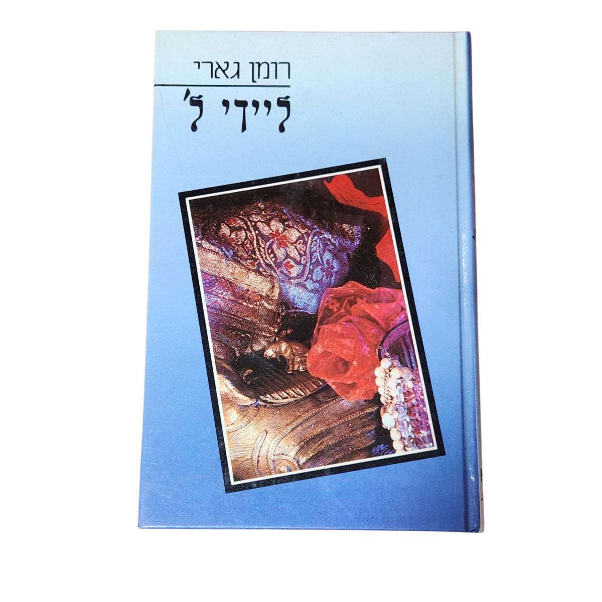ליידי ל׳ | רומן גארי | 1988 | ספרות מתורגמת | וינטג׳