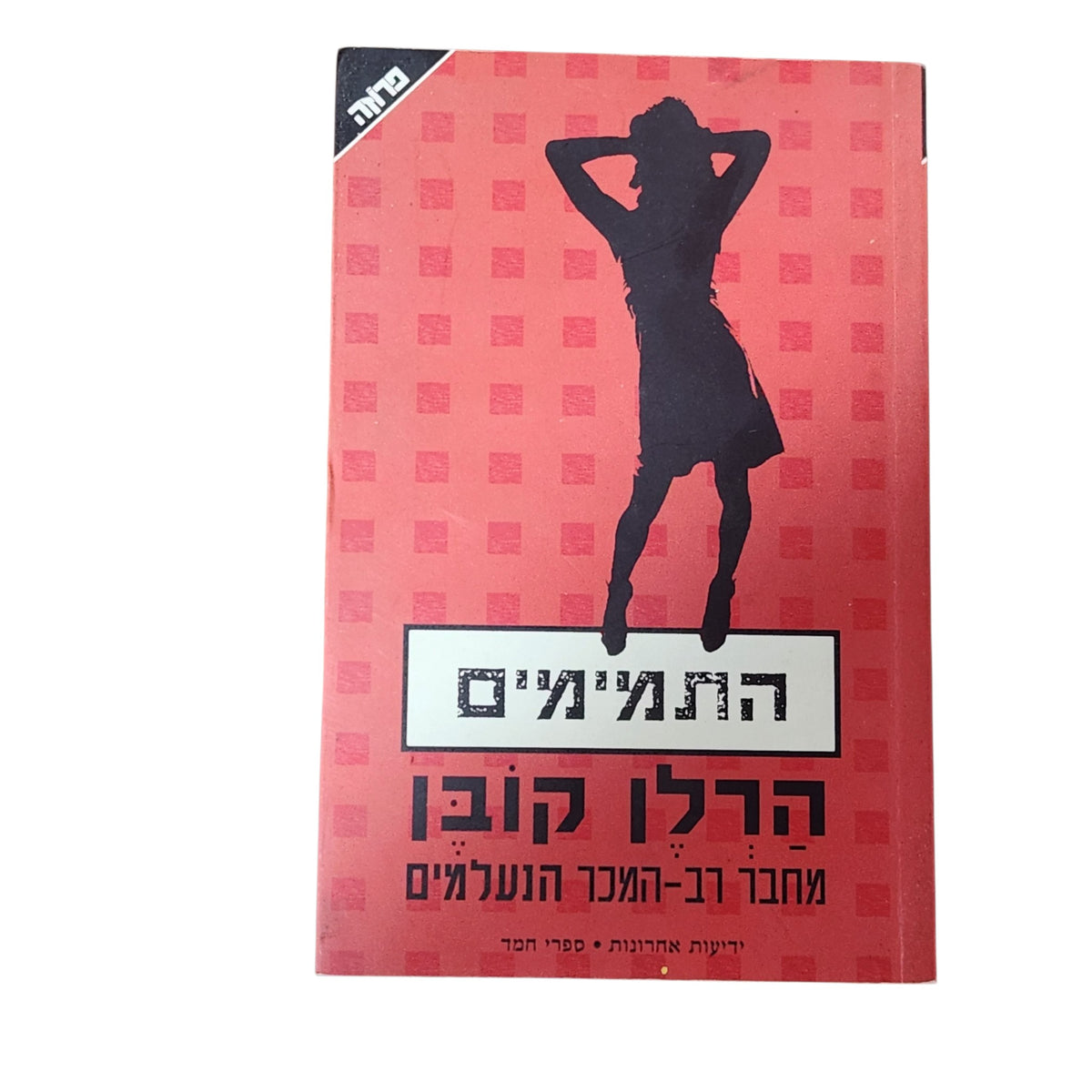 התמימים | הרלן קובן | 2006 | ספר מתח ובלשים