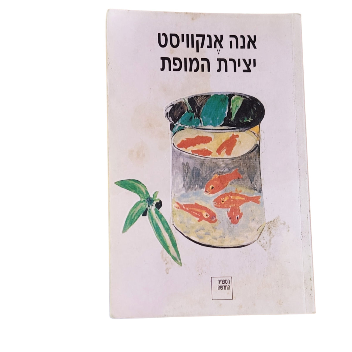 יצירת המופת | אנה אנקוויסט | 2005 | ספרות מתורגמת | רומן פסיכולוגי