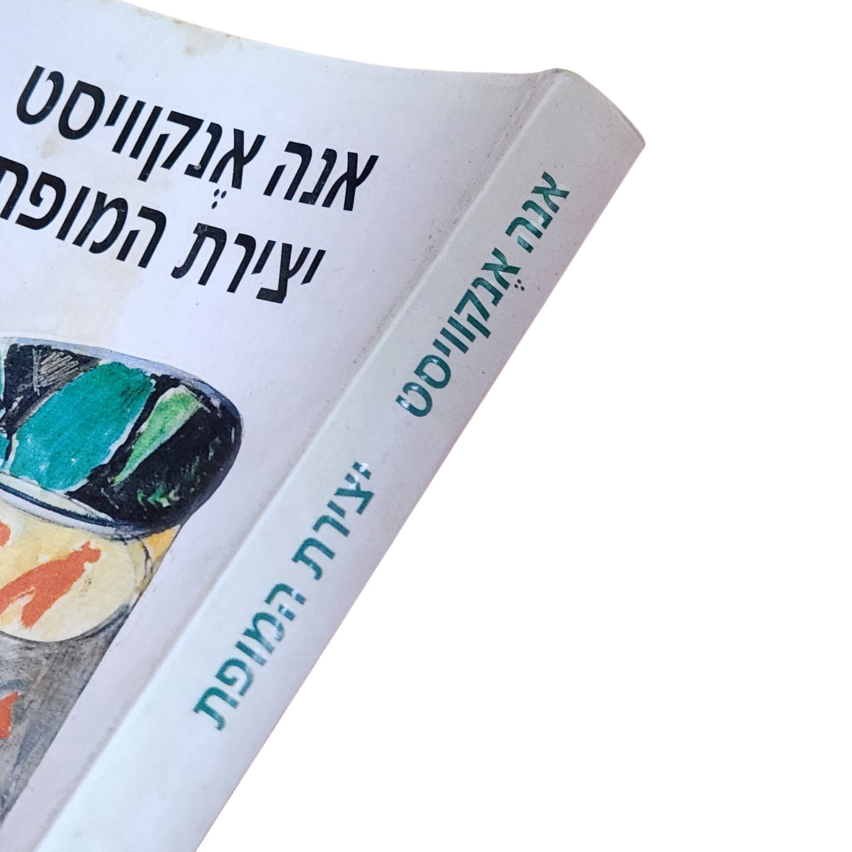 יצירת המופת | אנה אנקוויסט | 2005 | ספרות מתורגמת | רומן פסיכולוגי