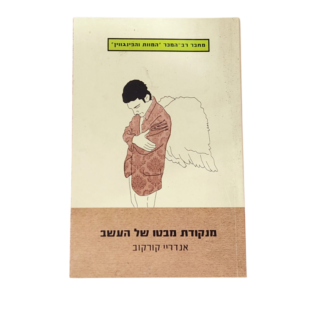 מוקדמת מבטו של העשב | אנדריי קורקוב | 2010 | ספרות מתורגמת | סיפורים קצרים