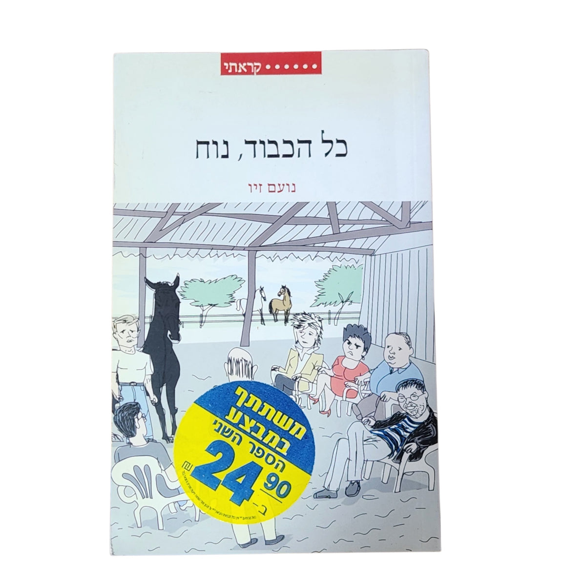 כל הכבוד, נח | נועם זיו | 2006 | ספרות ישראלית | הומור וסאטירה