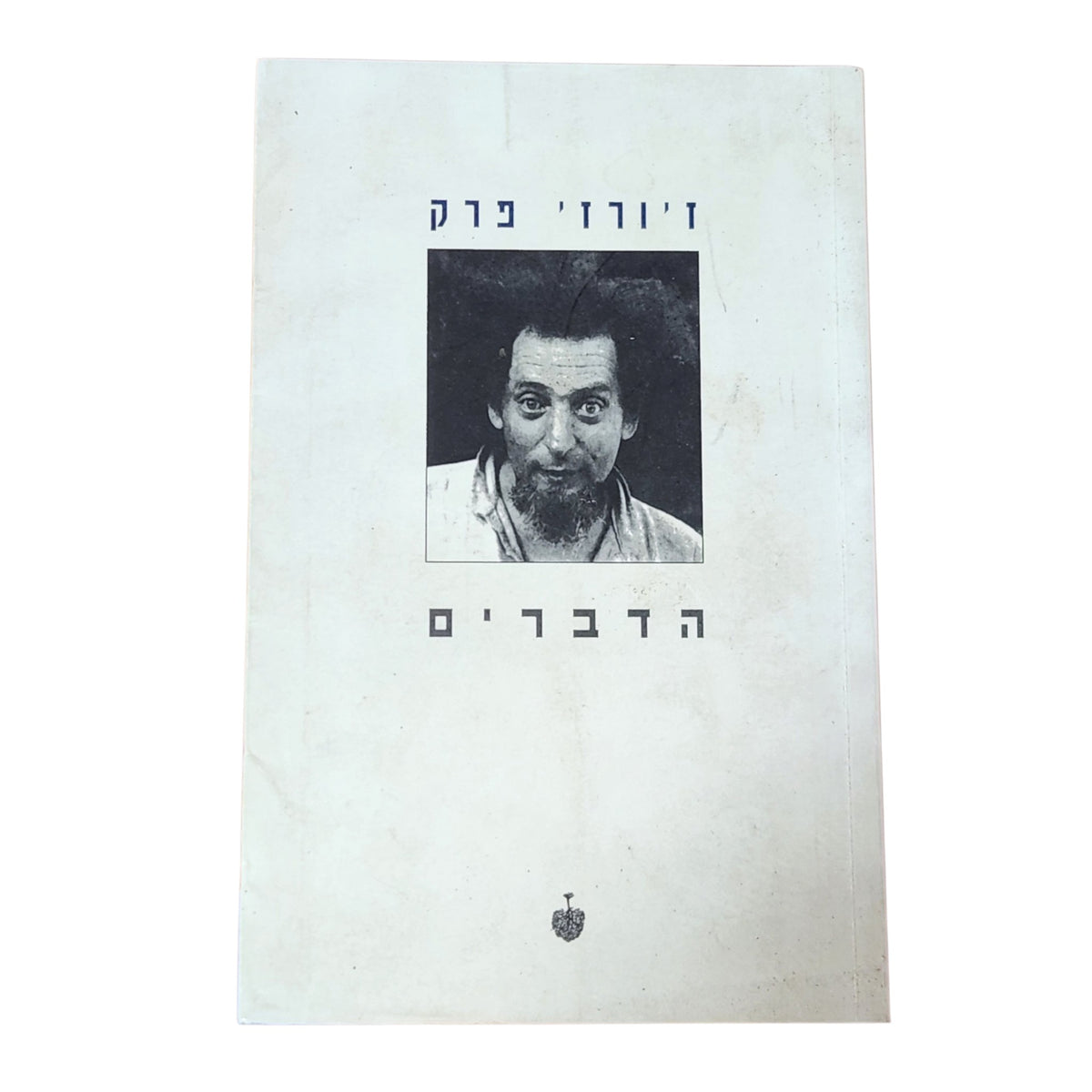 הדברים | ז'ורז' פרק | 1997 | ספרות צרפתית מתורגמת | וינטג׳