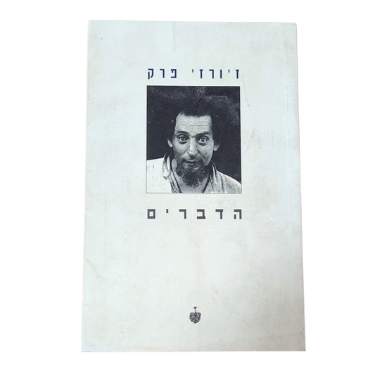 הדברים | ז'ורז' פרק | 1997 | ספרות צרפתית מתורגמת | וינטג׳