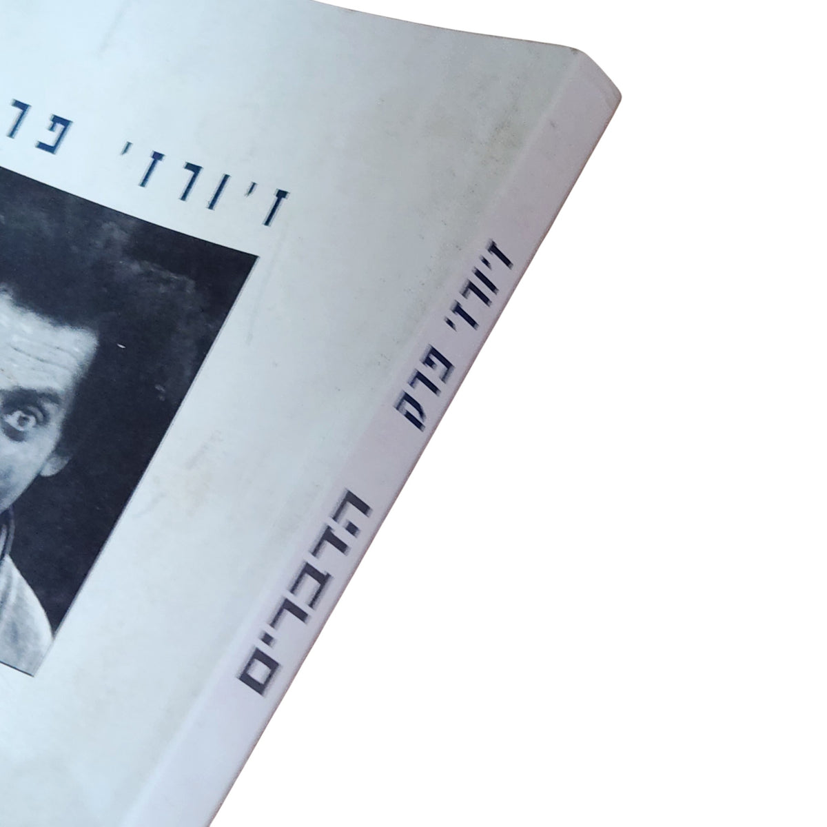 הדברים | ז'ורז' פרק | 1997 | ספרות צרפתית מתורגמת | וינטג׳
