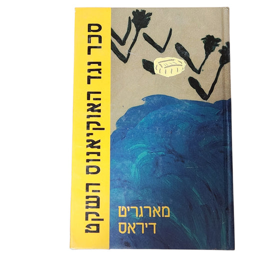 סכר נגד האוקיאנוס השקט | מארגריט דיראס | 1988 | ספרות מתורגמת | וינטג׳