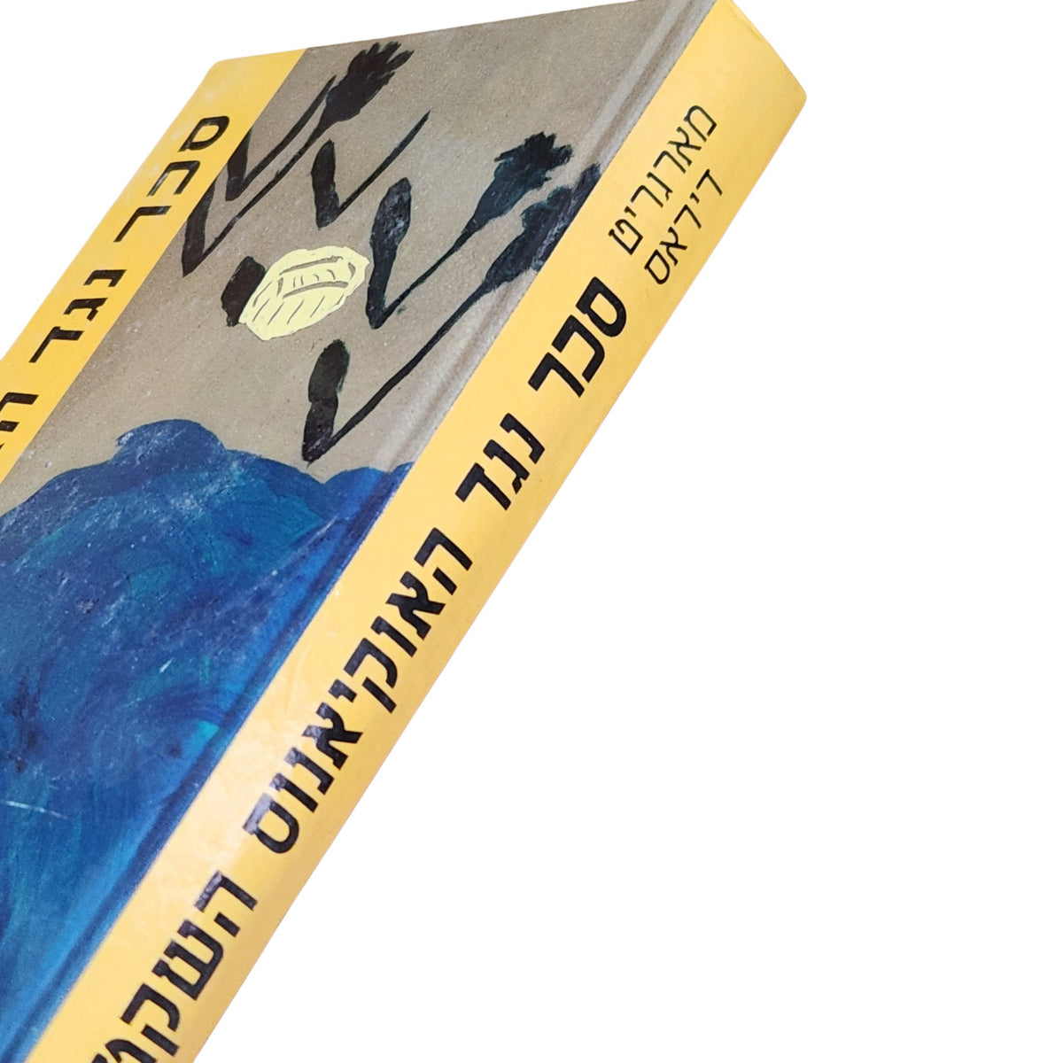 סכר נגד האוקיאנוס השקט | מארגריט דיראס | 1988 | ספרות מתורגמת | וינטג׳
