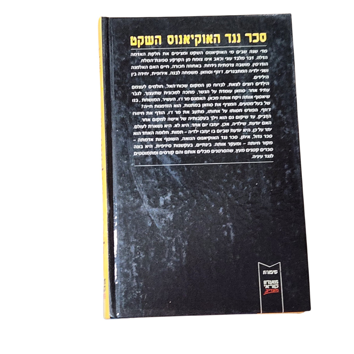 סכר נגד האוקיאנוס השקט | מארגריט דיראס | 1988 | ספרות מתורגמת | וינטג׳