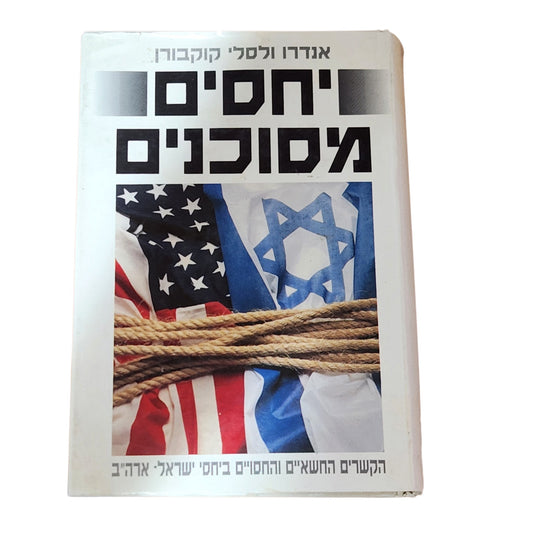 יחסים מסוכנים – אנדרו ולסלי קוקבורן | 1992 | ספר עיון היסטורי