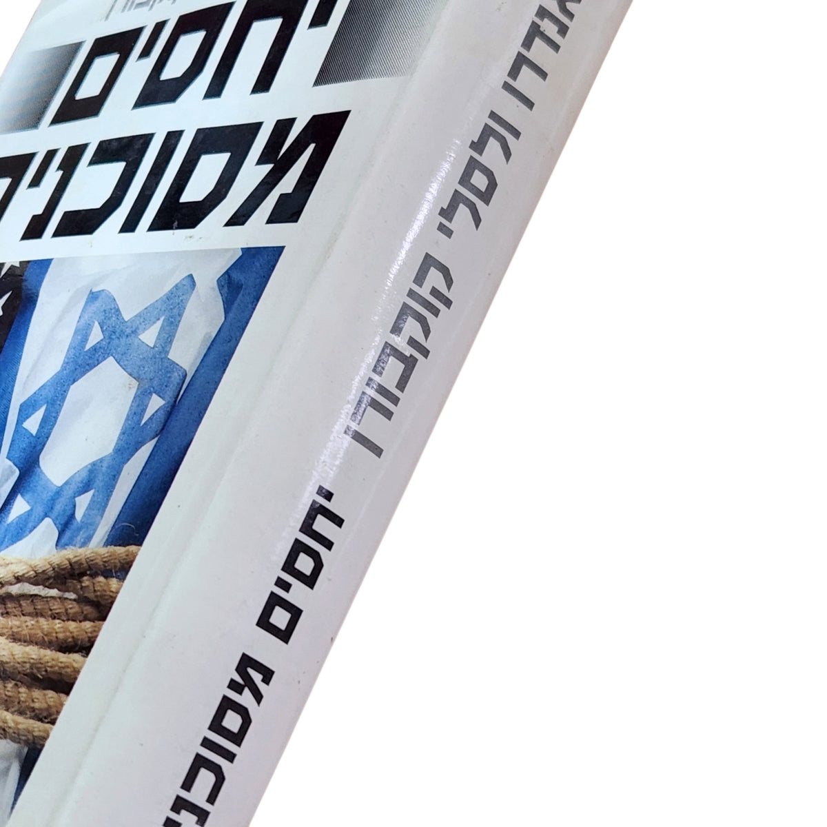 יחסים מסוכנים – אנדרו ולסלי קוקבורן | 1992 | ספר עיון היסטורי