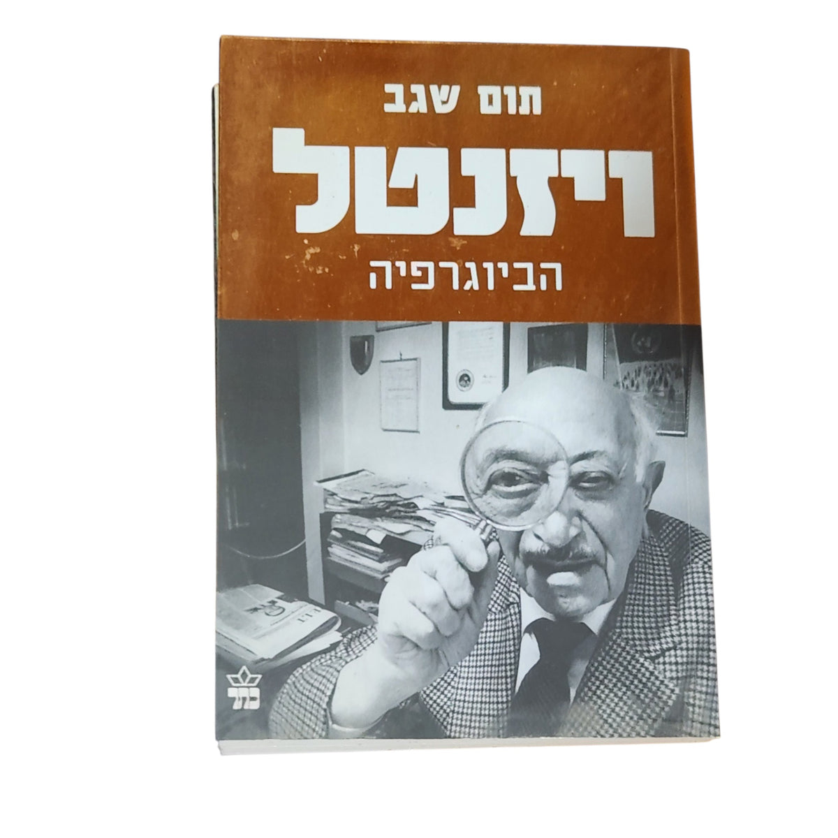 ויזנטל – הביוגרפיה | תום שגב | 2010 | ספר היסטוריה וביוגרפיה
