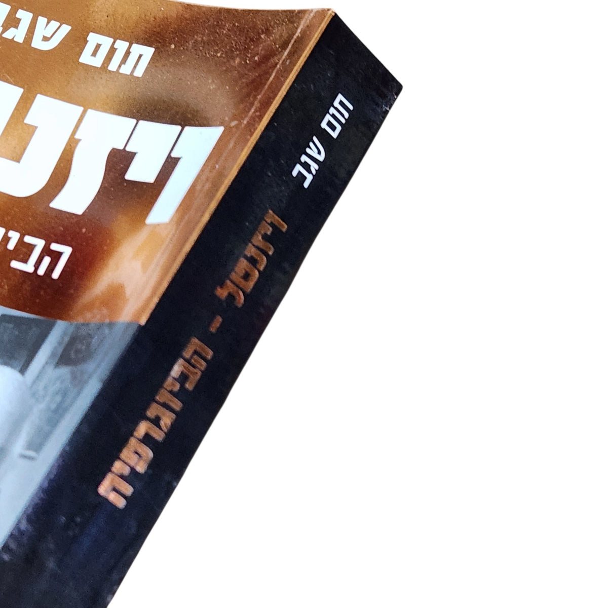 ויזנטל – הביוגרפיה | תום שגב | 2010 | ספר היסטוריה וביוגרפיה
