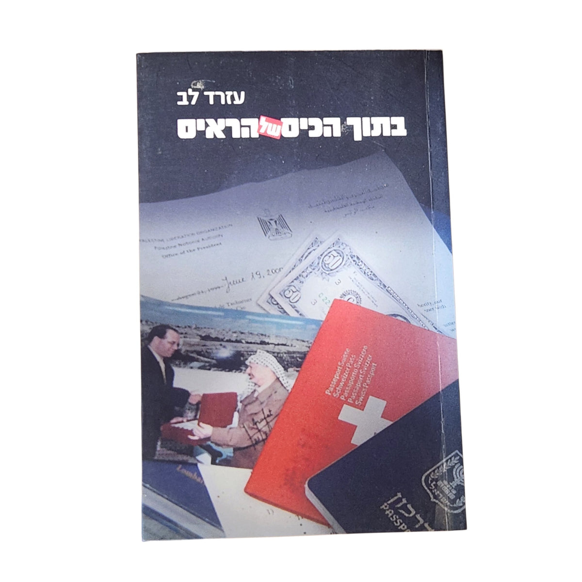 בתוך הכיס של הראיס – עוזרד לב | 2005 | ספר עיון פוליטי