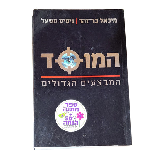 המוסד – המבצעים הגדולים | מיכאל בר־זהר וניסים משעל | 2010