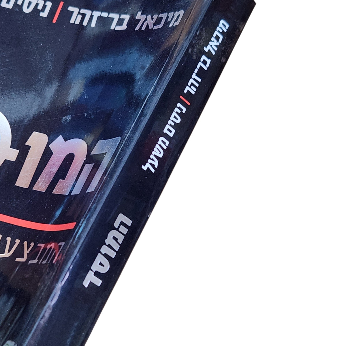 המוסד – המבצעים הגדולים | מיכאל בר־זהר וניסים משעל | 2010