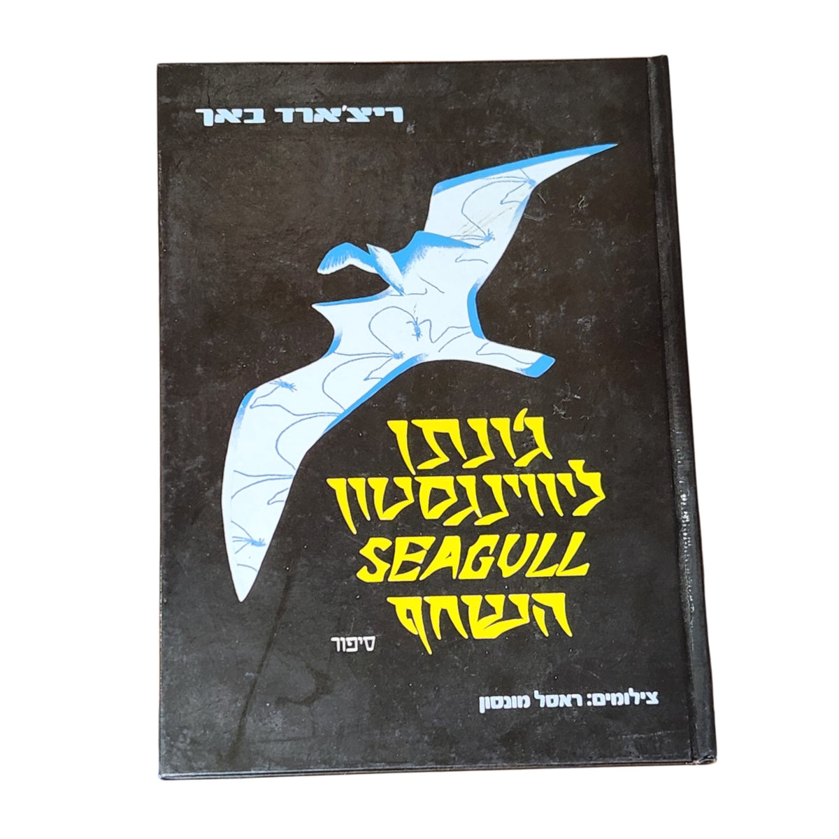 ג'ונתן ליווינגסטון השחף – ריצ'ארד באך | ספר קלאסי עם צילומים