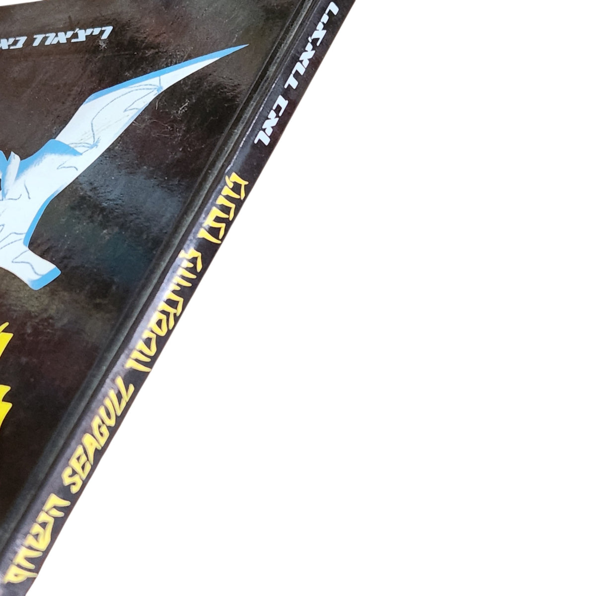 ג'ונתן ליווינגסטון השחף – ריצ'ארד באך | ספר קלאסי עם צילומים