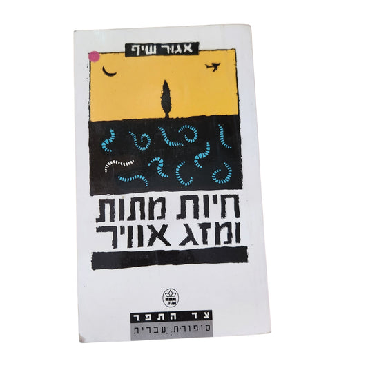 חיות מתות ומזג אוויר | אגור שיף | 1995 | ספרות ישראלית | וינטג׳
